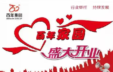 擴散！百年家園周家壩服務(wù)中心盛大開業(yè)?。? /> </p>
      <div   id=