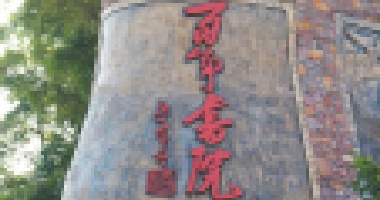 參加百年書院第八期開心研學(xué)營的家長和孩子都