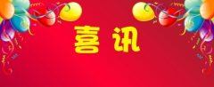 喜訊！百年集團(tuán)新總部辦公大樓電梯通過(guò)驗(yàn)收，