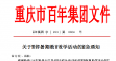 擴散！百年集團關(guān)于暫停暑期教育教學(xué)活動的緊
