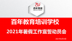 百年教育舉行2021年暑假經(jīng)營工作誓師大會(huì)