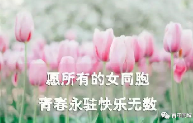 共同奮斗，讓心靠得更近！2021年“三八”婦女節(jié)