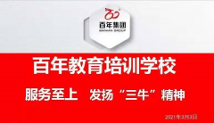 百年教育-服務至上，發(fā)揚“三牛”精神！