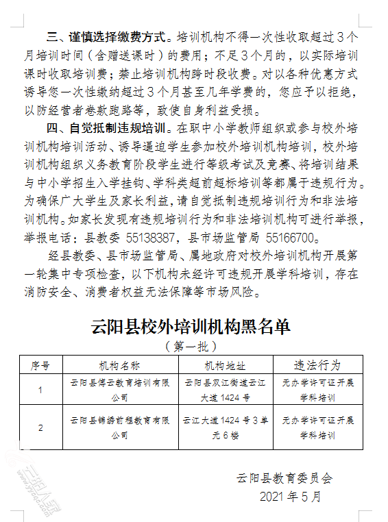 云陽(yáng)教委的通知-云陽(yáng)的家長(zhǎng)們注意校外培訓(xùn)機(jī)構(gòu)哦