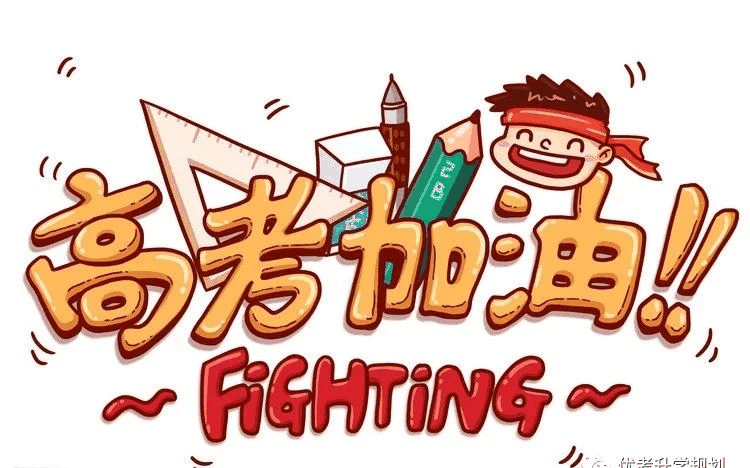 最后13天，這四點決定你的高考成績！千萬別放棄！附家長須知