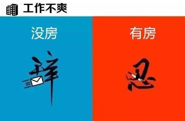有房子”和“沒房子”到底有多大區(qū)別？9張圖片給你答案！