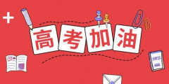 高考倒計(jì)時(shí)24天，送給考生的30條建議！句句干貨！
