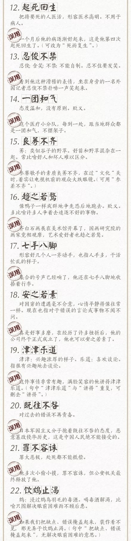 人民日?qǐng)?bào)總結(jié)了100個(gè)最常被誤用的成語(yǔ)，給孩子看看，別再用錯(cuò)了！