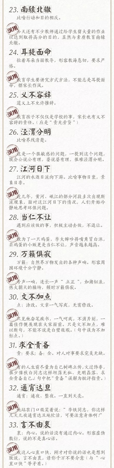 人民日?qǐng)?bào)總結(jié)了100個(gè)最常被誤用的成語(yǔ)，給孩子看看，別再用錯(cuò)了！
