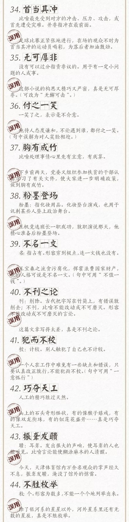人民日?qǐng)?bào)總結(jié)了100個(gè)最常被誤用的成語(yǔ)，給孩子看看，別再用錯(cuò)了！