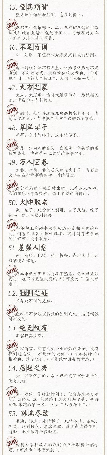 人民日?qǐng)?bào)總結(jié)了100個(gè)最常被誤用的成語(yǔ)，給孩子看看，別再用錯(cuò)了！