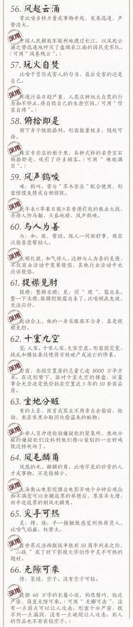 人民日?qǐng)?bào)總結(jié)了100個(gè)最常被誤用的成語(yǔ)，給孩子看看，別再用錯(cuò)了！