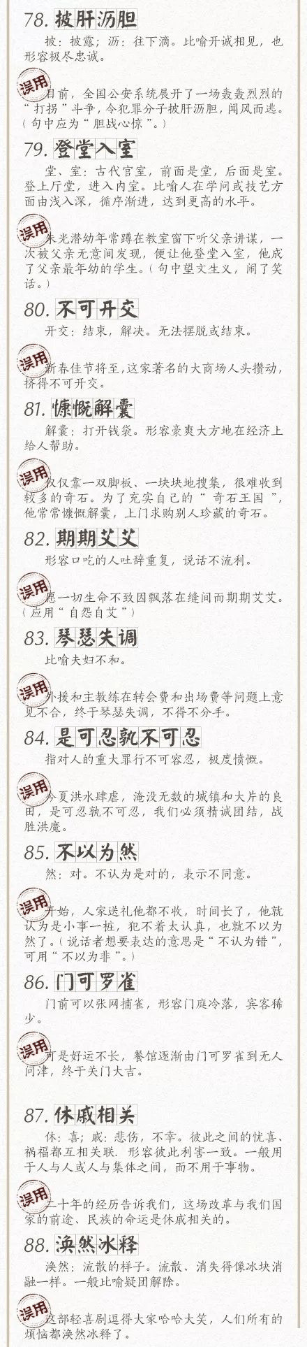 人民日?qǐng)?bào)總結(jié)了100個(gè)最常被誤用的成語(yǔ)，給孩子看看，別再用錯(cuò)了！