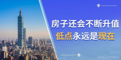 4樓賣了…8樓賣了…18樓賣了…連頂樓都賣了…買的人都有房有家，小家換大家