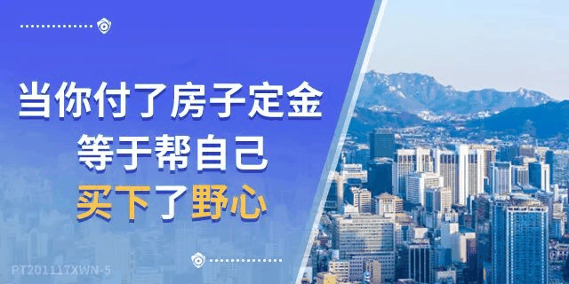 4樓賣了…8樓賣了…18樓賣了…連頂樓都賣了…買的人都有房有家，小家換大家；而你，挑挑揀揀，房沒了，房價漲了，最后剩你懷