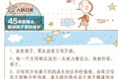 人民日?qǐng)?bào)：45條陪伴孩子的新理念，值得收藏！