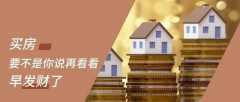 買(mǎi)房，要明白，你永遠(yuǎn)不可能用奧拓的價(jià)格買(mǎi)到奧迪！