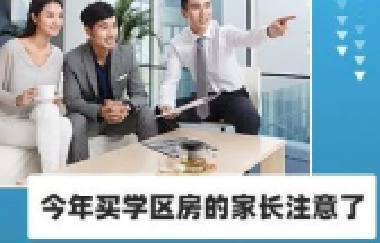 今年買學區(qū)房的家長注意了！2021年9月上學，5月