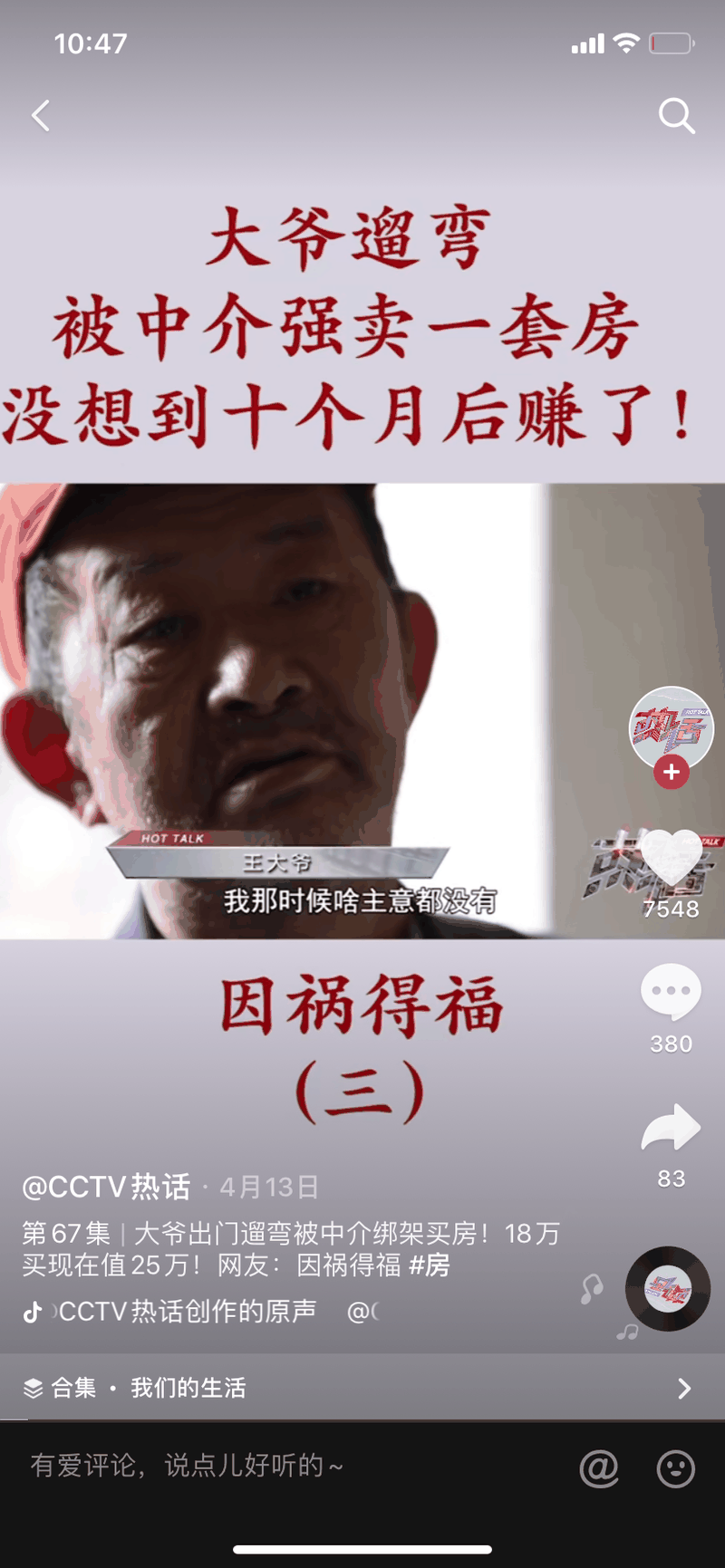 大爺遛彎，被中介強賣一套房，沒想到十個月后賺了！這輩子沒騙過你的就是房產(chǎn)中介了！