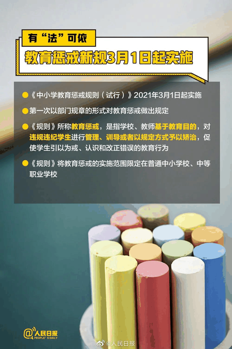 周知！《中小學(xué)教育懲戒規(guī)則（試行）》3月起實(shí)施，這些要點(diǎn)須了解！