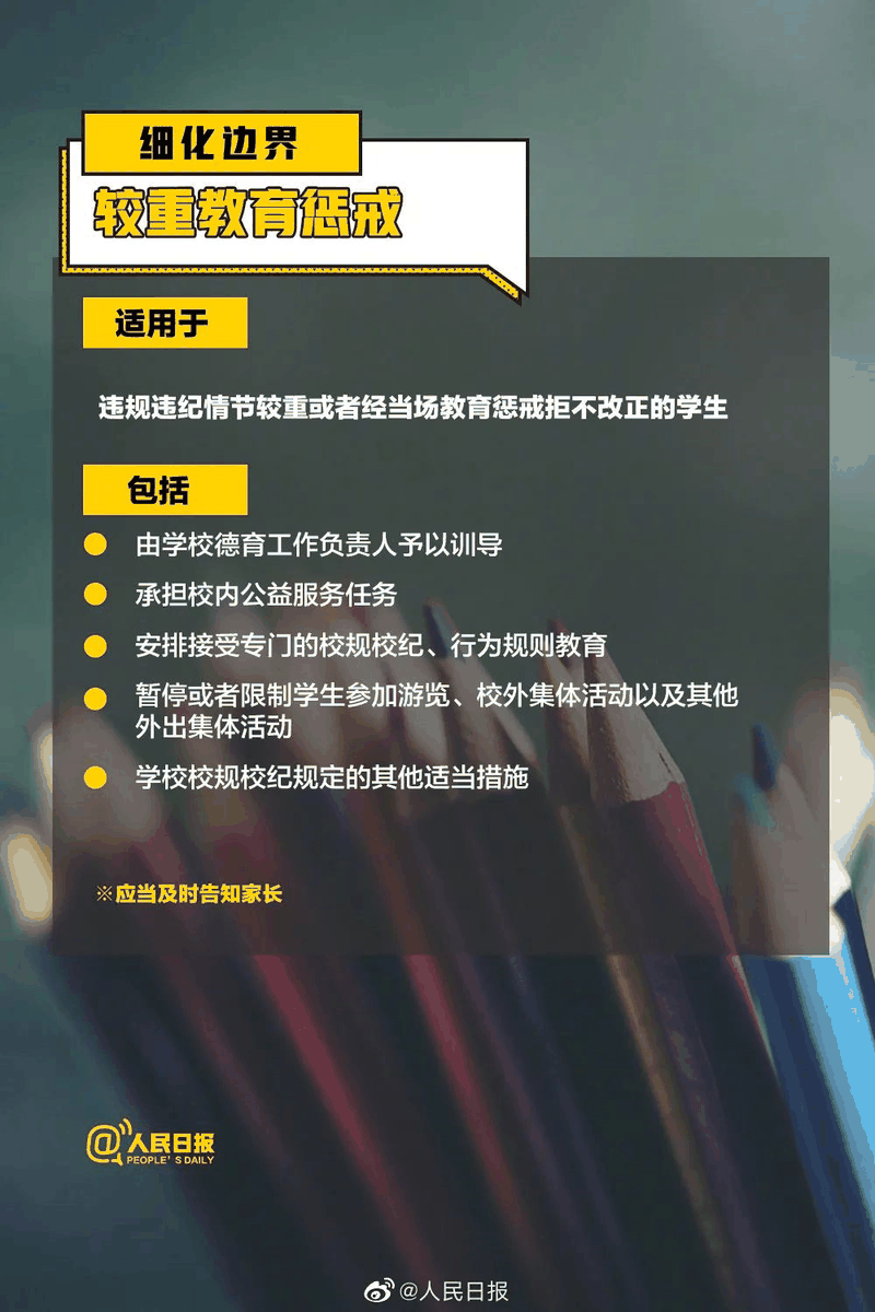 周知！《中小學(xué)教育懲戒規(guī)則（試行）》3月起實(shí)施，這些要點(diǎn)須了解！