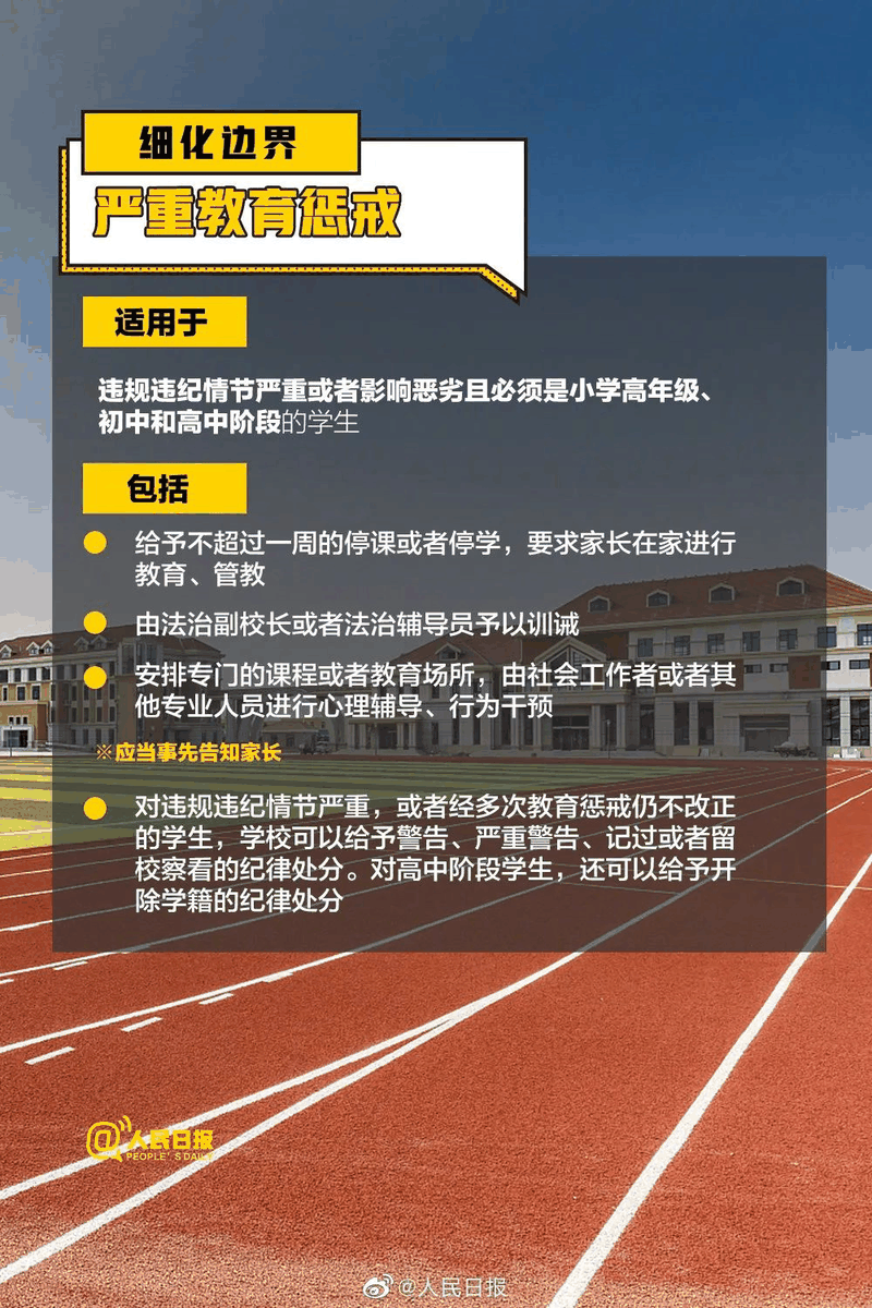 周知！《中小學(xué)教育懲戒規(guī)則（試行）》3月起實(shí)施，這些要點(diǎn)須了解！