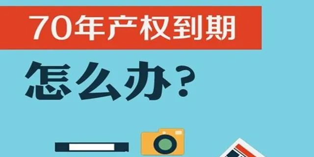 住宅70年，公寓40年，別墅50年，商業(yè)40年，到期后可以續(xù)期，不需申請，無前置條件，更不影響交易！
