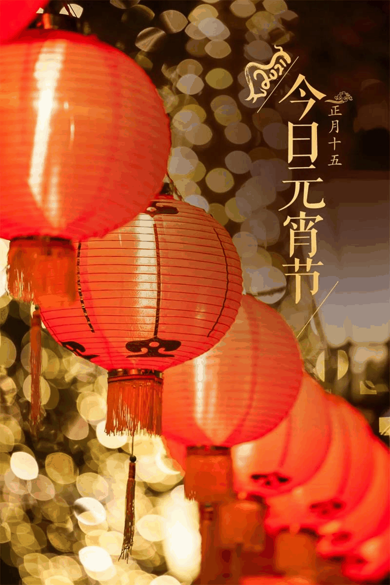 今日元宵節(jié)丨守萬家燈火，候春暖花開！
