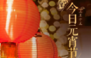 今日元宵節(jié)丨守萬家燈火，候春暖花開！