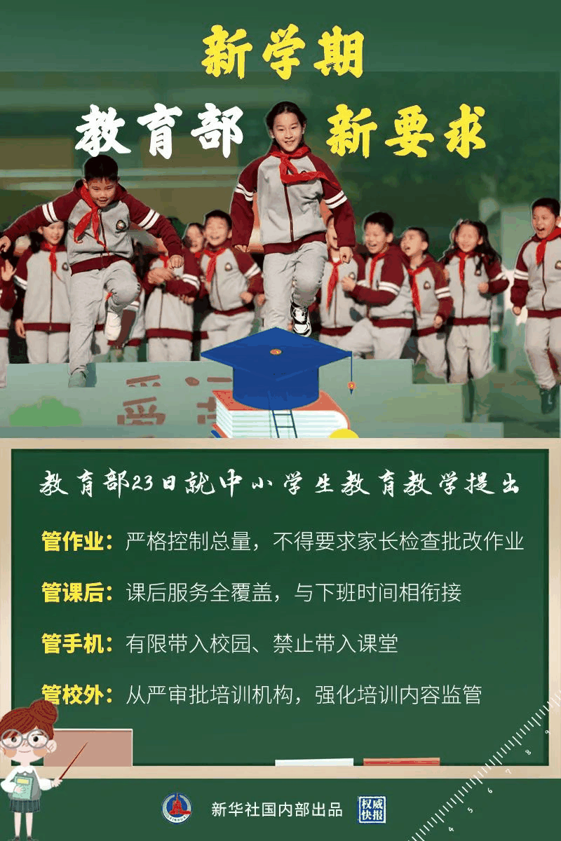 教育部新學(xué)期最新要求來了！關(guān)于作業(yè)、手機、課后、校外培訓(xùn)……
