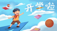 <b>開學(xué)倒計(jì)時(shí)！專家提醒：學(xué)生收心務(wù)必做好這10件事，請(qǐng)轉(zhuǎn)給家長(zhǎng)！</b>