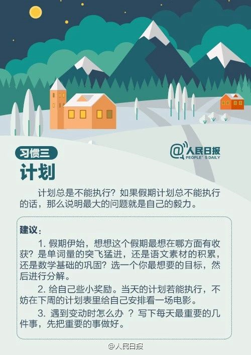 人民日?qǐng)?bào)：趁寒假，這9個(gè)學(xué)習(xí)好習(xí)慣讓孩子養(yǎng)成，終身受益！