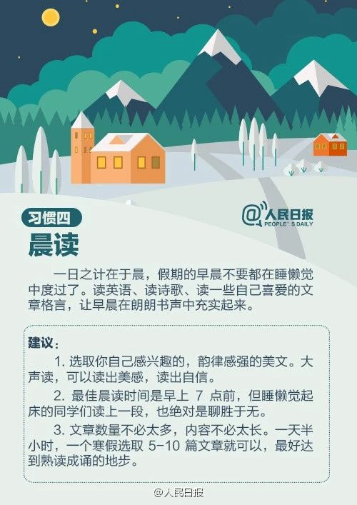 人民日?qǐng)?bào)：趁寒假，這9個(gè)學(xué)習(xí)好習(xí)慣讓孩子養(yǎng)成，終身受益！