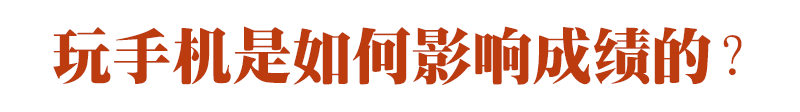 期末成績(jī)單里的真相：玩手機(jī)，是毀掉孩子成績(jī)的最快方式！