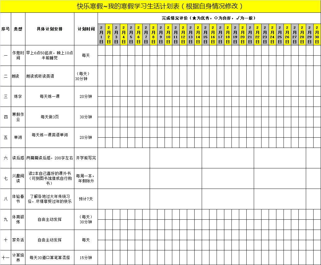 2021年學生《寒假作息時間表》，百年教育強烈推薦！
