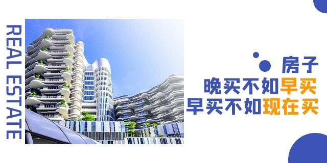 買房千萬不要等！因為你不知道等來的會是什么.....