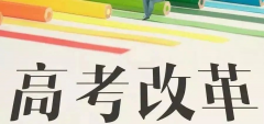 重磅!八省聯(lián)考重慶政策流程已經確定！考生進來查看！