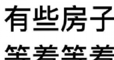 約你看個(gè)房，今天開會(huì)，明天出差！告訴你要漲
