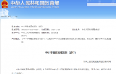重磅！教育部頒布《中小學(xué)教育懲戒規(guī)則（試行