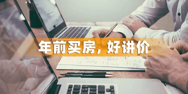 為什么一定要在12月31前買房？因為年前一個月，是全年最便宜的時間點，過了，開發(fā)商制定明年銷售目標(biāo)，優(yōu)惠力度必然沒有年底