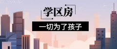想明年買房給孩子讀書的家長注意！9月上學(xué)，5月報名，3月要落戶，貸款加過戶