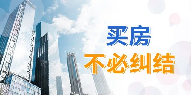 買房，別再糾結(jié)樓層數(shù)了！一帆風(fēng)順、二龍騰飛、三羊開泰、四季平安...這樣看來，哪層都能買！