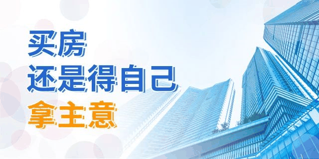 買房，別再糾結(jié)樓層數(shù)了！一帆風(fēng)順、二龍騰飛、三羊開泰、四季平安...這樣看來，哪層都能買！
