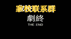 致重慶市各中小學(xué)和家長(zhǎng)：撤銷(xiāo)“家校聯(lián)系群”、“家委會(huì)”可好？
