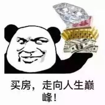 恭喜10月買了房子的客戶，2020年底，你將富得流油！