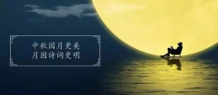 十首最美的中秋詩詞，與孩子共讀