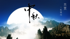 百年集團(tuán)恭祝社會各屆朋友和全體員工及家屬中秋、國慶節(jié)日快樂！