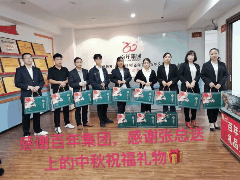 情暖中秋-與愛(ài)同行 | 百年集團(tuán)為員工發(fā)放中秋福利