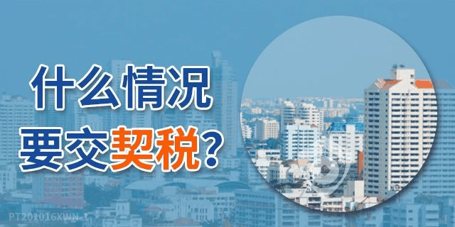 《契稅法》來(lái)了！契稅最低稅率3%一5%，首套3%二套5%，今年不買房，明年悔斷腸！