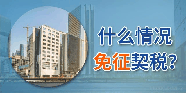 《契稅法》來(lái)了！契稅最低稅率3%一5%，首套3%二套5%，今年不買房，明年悔斷腸！